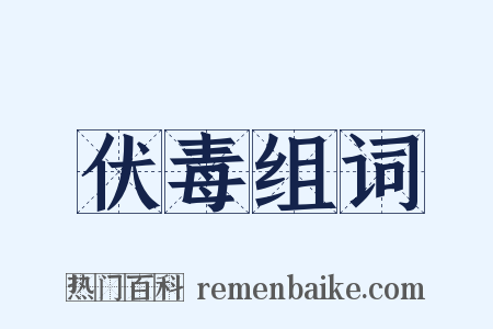 伏毒组词是什么意思的图片